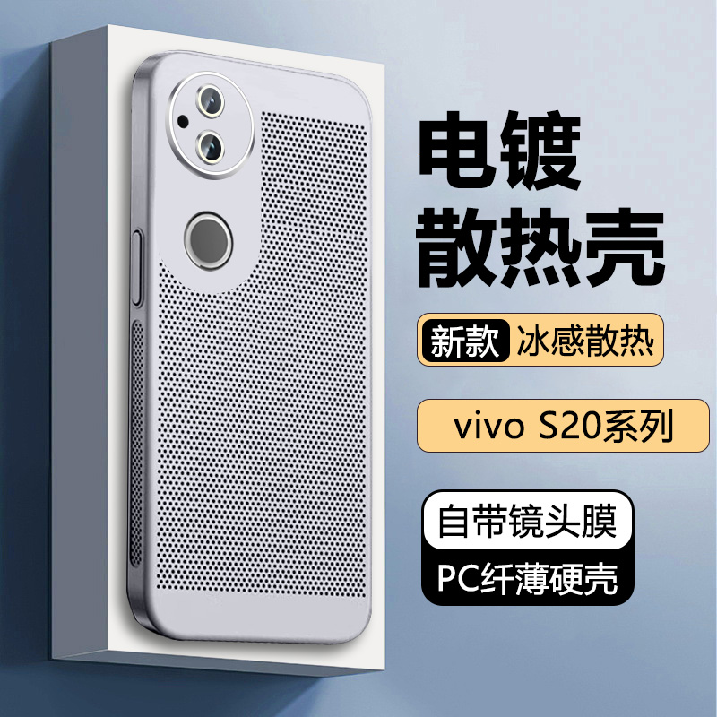 适用vivo S20手机壳s20Pro新款V2429A散热保护套V2430A超薄网孔透气高级感电镀磨砂简约全包夏天防摔耐脏硬壳 3C数码配件手机保护套/壳原图主图