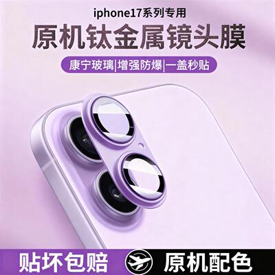 适用iPhone17镜头膜钛金属