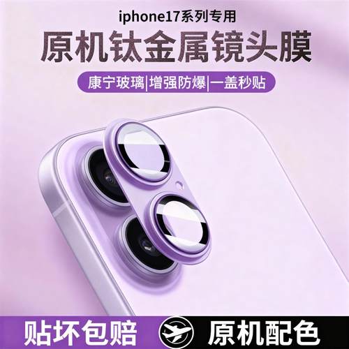 适用iPhone17镜头膜钛金属