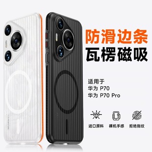 高级散热磨砂壳nova12 Pura70瓦楞光栅壳70Pro优享版 超薄裸机 13pro 适用华为mate70Pro手机壳mate60Pro