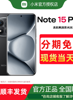 【新品上市】Redmi Note 15 Pro+手机红米note手机小米手机小米官方旗舰店官网新品小米note15pro+