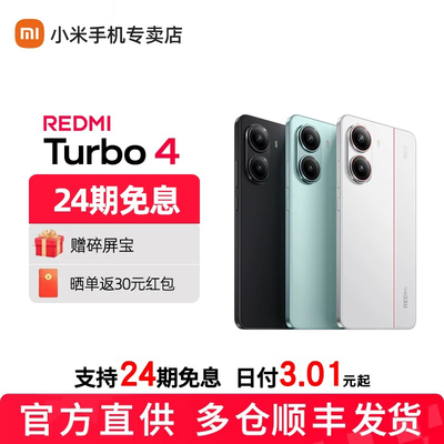【政府补贴至高可补15%】24期免息MIUI/小米 REDMI Turbo 4新款手机官方正品店红米turbo4