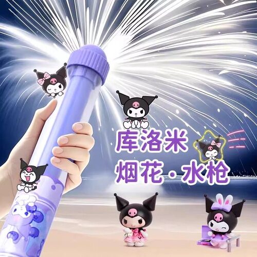 三丽鸥烟花水枪儿童玩具喷水小水枪库洛米呲水枪快乐氛围抽拉式