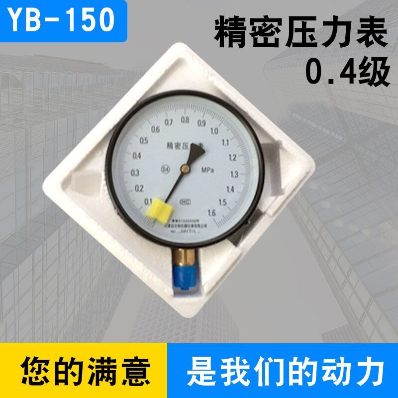 包邮 精密压力表0.4级 YB-150 0-0.25/0.4/0.6/1/1.6/2.5/60MPA