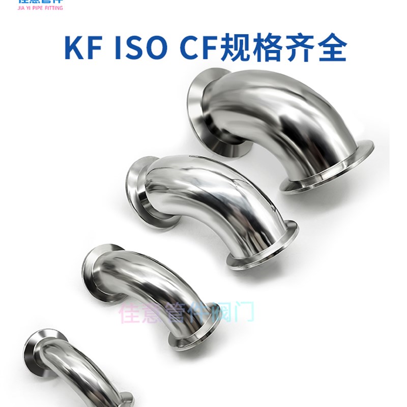 KF高真空弯d头304不锈钢快装法兰16卡盘25接头40管件50卡箍63设备
