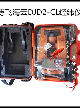 博飞海云DJD2-CL经纬仪电子经纬仪激光下对点工程测量测绘仪器