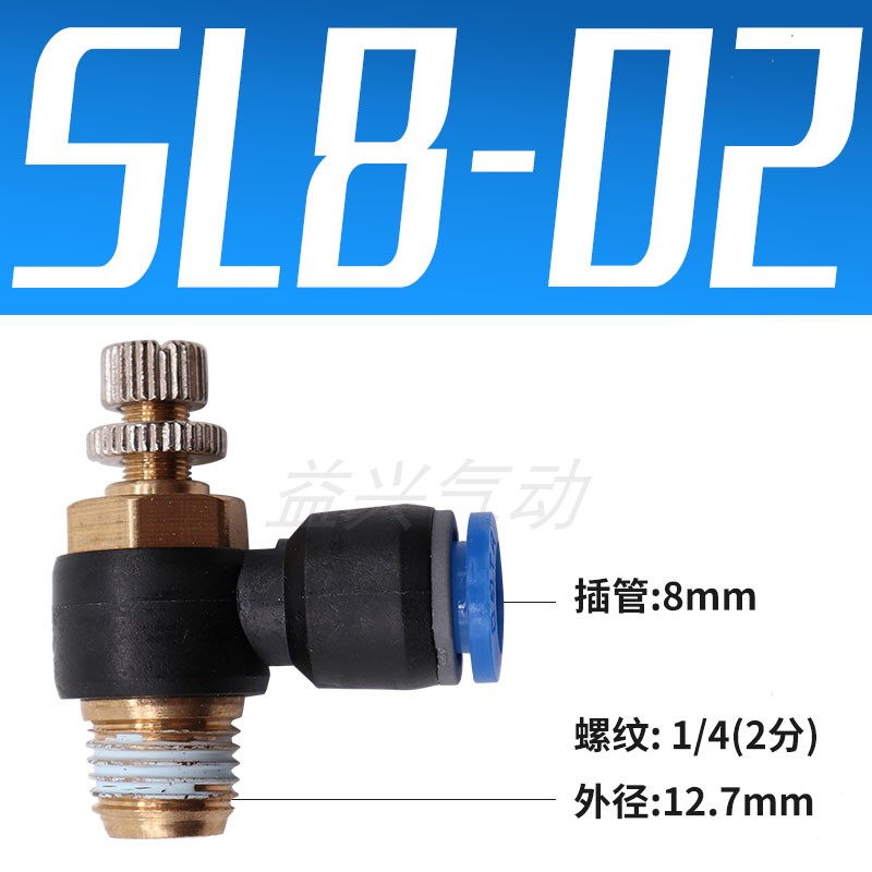 气动调节SL6-01节流阀SL8-02插管接头SL4-M5可调SL10-0V3/SL12-04