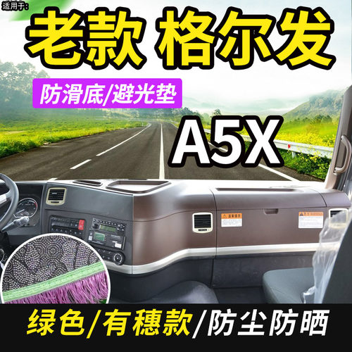 江淮格尔发A5X/A5W货车用品装饰A5L仪表工作台防晒布遮阳垫避光垫