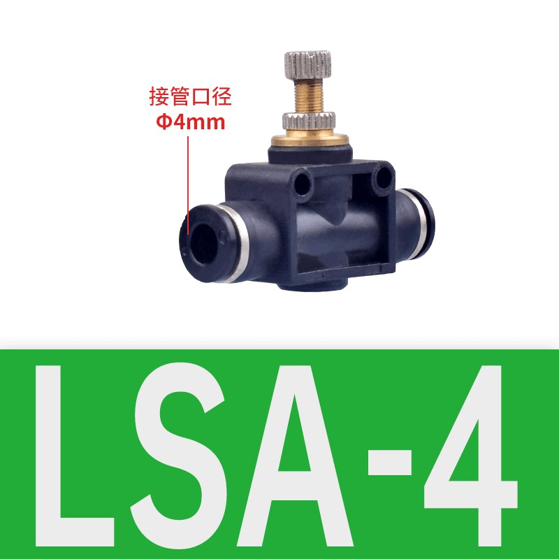 气动快速接头 节流阀 限流调 速调节管道阀LSA-04 LOSA-06 LSA-08