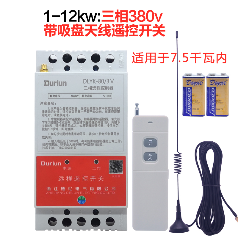 德伦380V电机远程摇控开关无线遥控E220V抽潜水泵智能电源控制器