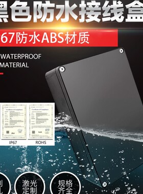 abs塑料黑色防水接线盒户外防水盒子监控电池电源室外密封盒