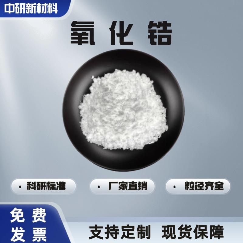 二氧化锆粉末纳米氧化锆陶瓷粉微米钇稳定氧化锆粉牙科ZrO2造粒粉