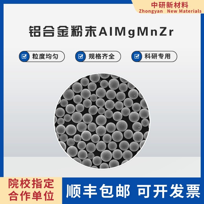 AlMgMnZr铝合金3D打印粉末 AlMgMnZr 激光熔覆 注塑成型