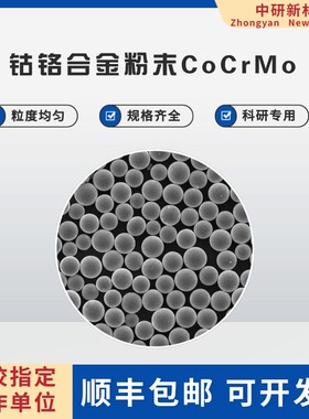 钴铬合金粉末CoCrMo 激光熔覆 电子束打印 3D打印 注塑成型CoCrMo