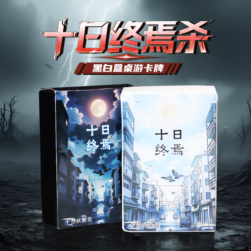 十日终焉策略推理卡牌
