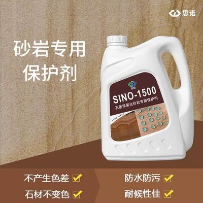砂岩专用防水剂思诺SINO-1500石材防护剂透明渗透性养护外墙保护