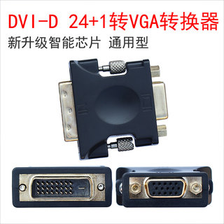 DVI-D 24+1转VGA母接头带芯片 DVI 25母孔显卡转VGA转换头