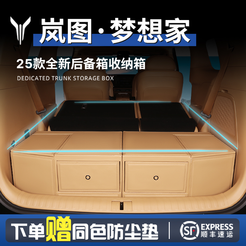 岚图梦想家后备箱收纳箱