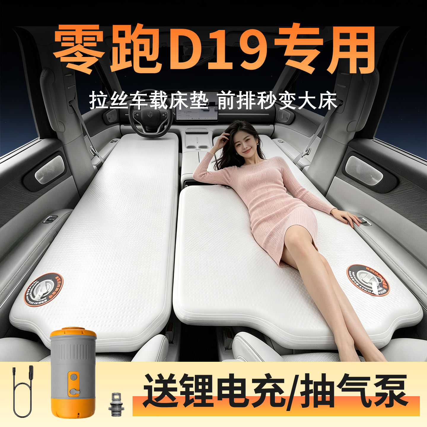 零跑D19专用充气床垫拉丝气垫床