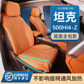 汽车座垫内饰用品改装 26款 坦克500hi4z坐垫hi4t专用座椅套四季