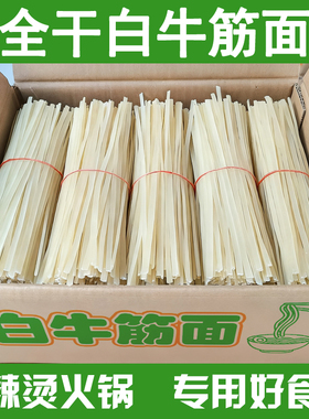 全干东北麻辣烫专用牛筋面面筋商用整箱黄白中宽大宽火锅餐饮专用