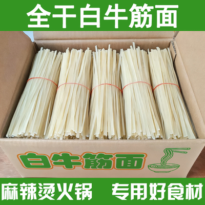全干牛筋面麻辣烫火锅专用