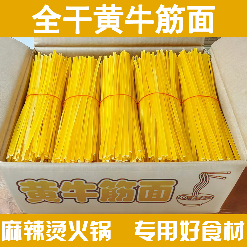 全干黄牛筋面中宽火锅麻辣烫专用