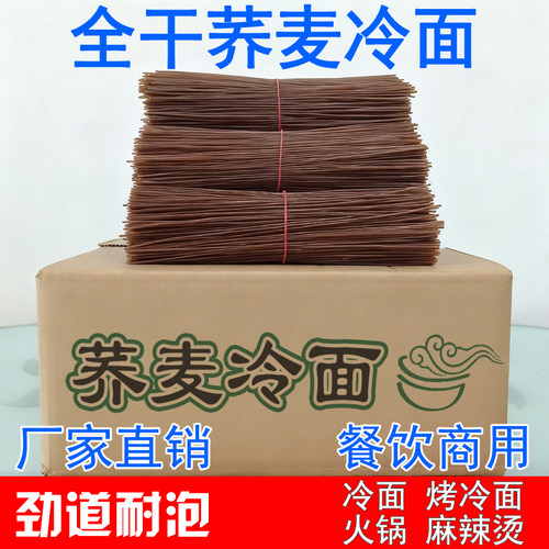 东北千丝烤冷面荞麦冷面专用面条