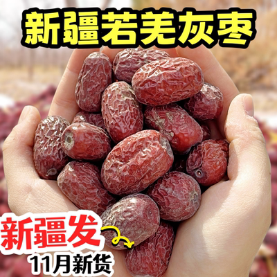 新疆若羌灰枣 2024年11月新货原生态未清洗新疆特产干果特级红枣