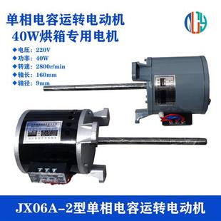 新款 40W烘箱电机jx06a 2送电容风叶厂家直销单相电动机立式