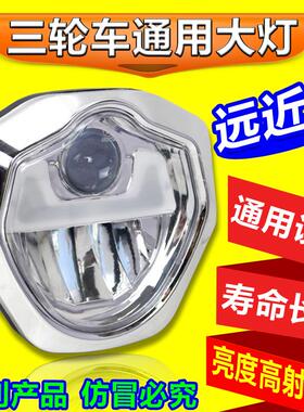 电动三轮车前大灯超亮LED大灯三轮摩托车改装前大灯12V48V60V通用