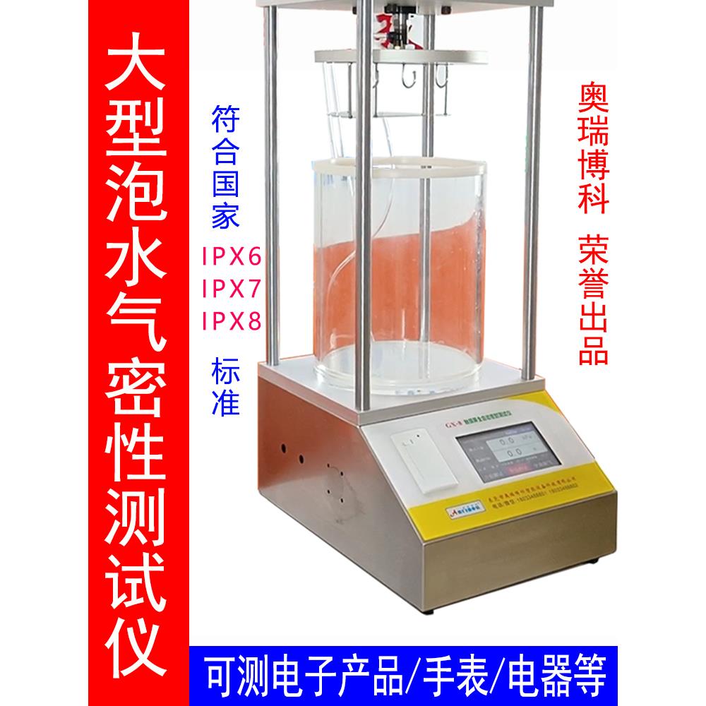 泡水气密性测定仪IPX7IPX8试验包装密封测试仪真空密封性能测试仪
