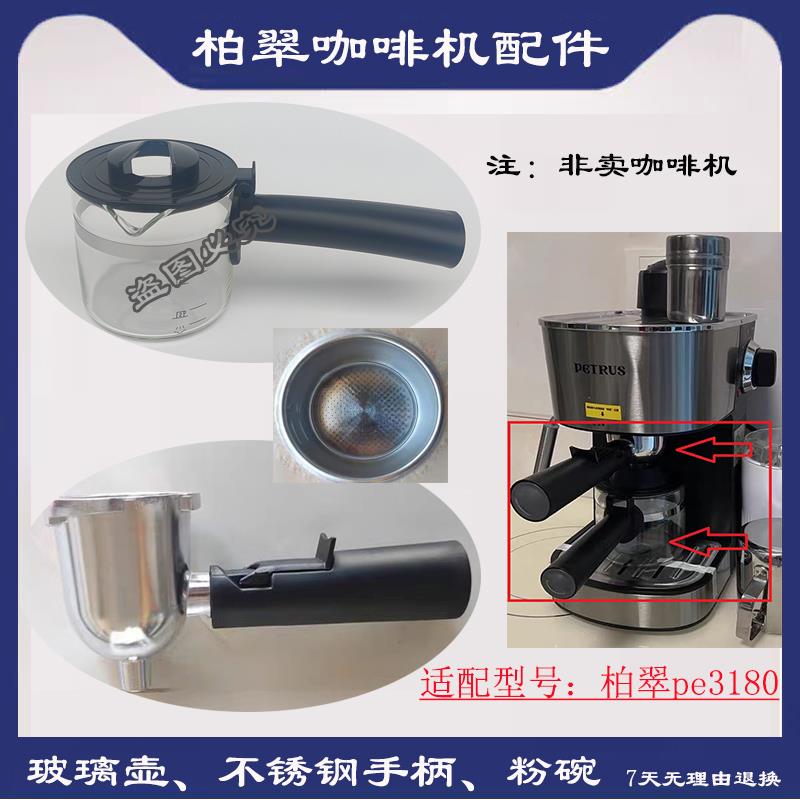 柏翠pe3180意式咖啡机玻璃壶不锈钢手柄 滤网 粉碗配件