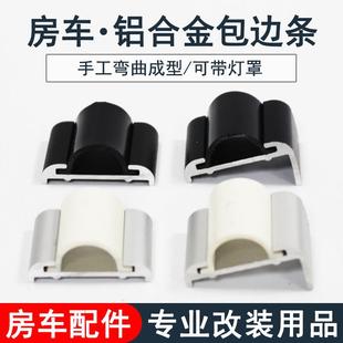 房车改装用品大全直角铝合金收口条包角包边条边角铝型材车厢配件