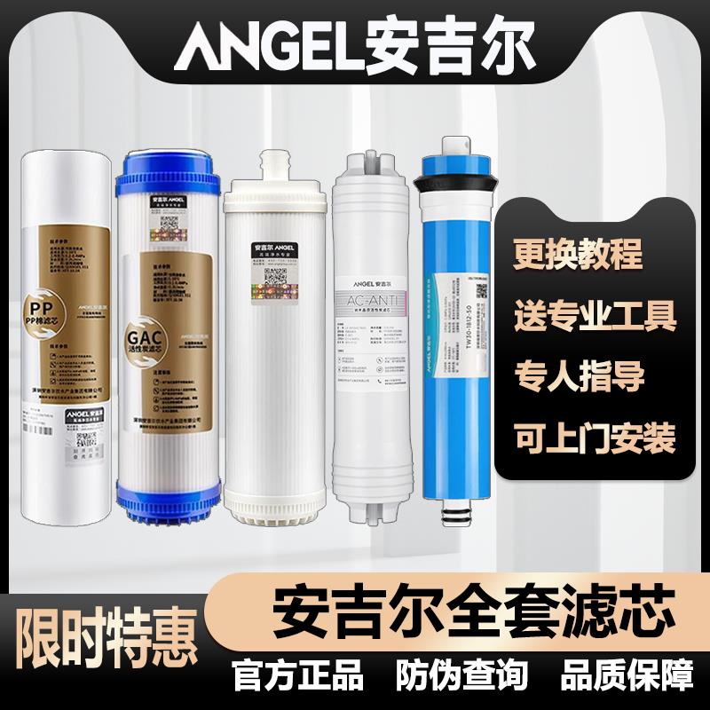 安吉尔净水器滤芯老A4A6A8J1205-rob8aJ2305安吉尔净水机全套滤芯