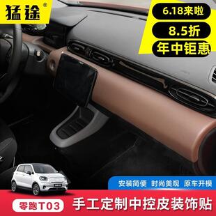 零跑T03内饰专用改装仪表盘中控台出风口方向盘包皮质零跑t03贴片