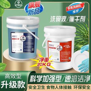 套装 商用洗碗机专用洗涤剂催干剂加强型洗碗液清洁剂碱液大桶装 组