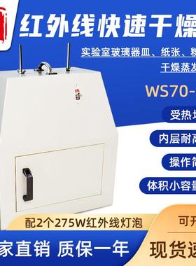 齐威实验室干燥箱WS70-1型红外线快速干燥箱红外烘箱电热烘干箱