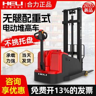 合力正品无腿电动叉车配重式升降堆高车小型液压堆垛机装卸搬运