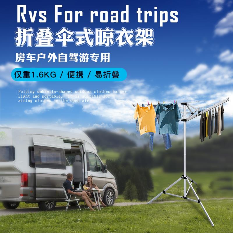 房车户外旅行自驾游折叠式可收缩晾衣架便携式伞状阳台晒衣服架子