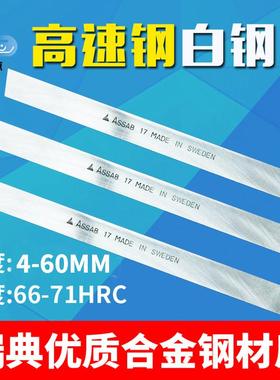 瑞典一胜百白钢刀条超硬高钴进口assab17高速钢耐磨车刀片4-60mm