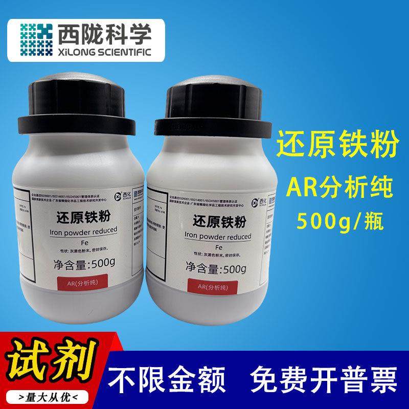 还原铁粉 分析纯AR500g克 西陇科学试剂汕头原厂正品,工业油品/胶粘/化学/实验室用品,试剂,淘宝优惠券,粉丝福利购,淘宝优惠卷