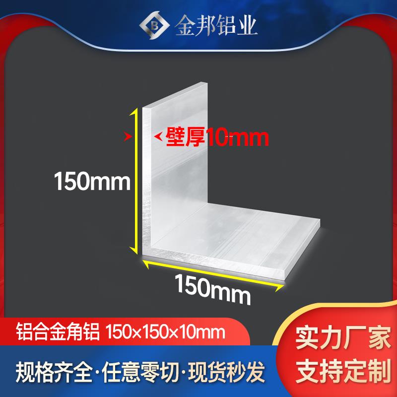 角铝合金型材150*150*10mm等边L型角铝150×150×10mmL型铝材90度