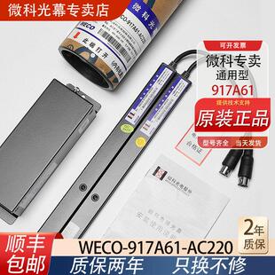 原装微科光幕WECO-917A61-AC220通用型电梯光幕94光束配件5米线