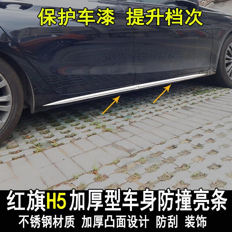 专用于红旗H5改装车身亮条门板门边防撞防刮装饰条车窗亮贴条配件