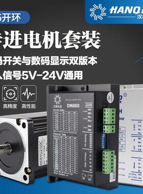 汉桥科技86步进电机套装4/8/12NM大扭矩86BYG250驱动器数显DM860H