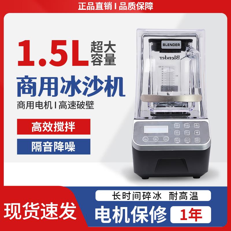 商用1.5L沙冰机隔音多功能料理搅拌机奶茶带罩冰沙碎冰机榨汁机器