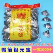 宝一包1000个 宝手工锡箔金银元 包邮 锡箔银元