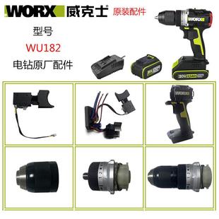 原厂威克士WU182电钻转子定子开关机壳控制器钻夹头裸机原装 配件