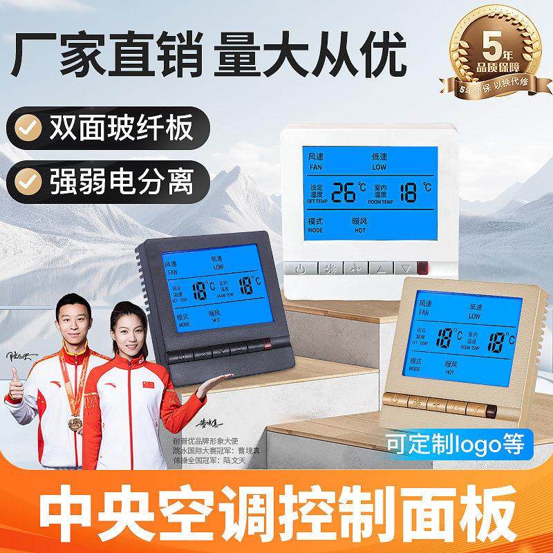 中央空调温控器控制面板液晶三速开 关通风机盘管水机空调控制线